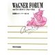 年刊ワーグナー・フォーラム〈2011〉 [全集叢書]