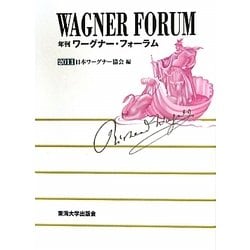 年刊ワーグナー・フォーラム〈2011〉 [全集叢書]