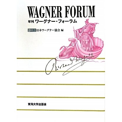 年刊ワーグナー・フォーラム〈2011〉 [全集叢書]