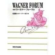 年刊ワーグナー・フォーラム〈2011〉 [全集叢書]