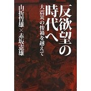 反欲望の時代へ―大震災の惨禍を越えて [単行本]