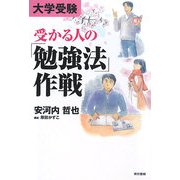 大学受験 受かる人の「勉強法」作戦 [単行本]