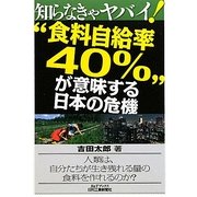 知らなきゃヤバイ!"食料自給率40%"が意味する日本の危機(B&Tブックス) [単行本]