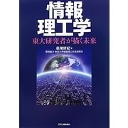 情報理工学―東大研究者が描く未来 [単行本]