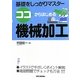 ココからはじめる機械加工―基礎をしっかりマスター [単行本]
