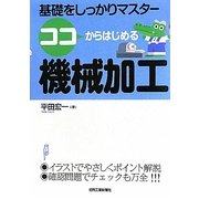 ココからはじめる機械加工―基礎をしっかりマスター [単行本]