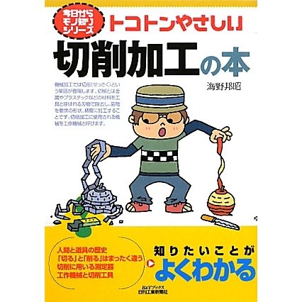 トコトンやさしい切削加工の本(B&Tブックス―今日からモノ知りシリーズ) [単行本]