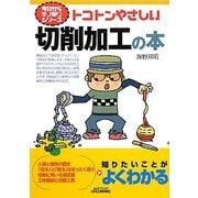 トコトンやさしい切削加工の本(B&Tブックス―今日からモノ知りシリーズ) [単行本]