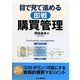 目で見て進める"即戦"購買管理 [単行本]
