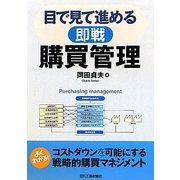 目で見て進める"即戦"購買管理 [単行本]