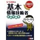 U-CANの基本情報技術者過去問題集〈2012年版〉 第2版 [単行本]