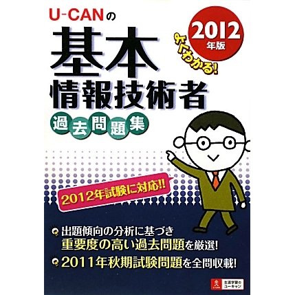 U-CANの基本情報技術者過去問題集〈2012年版〉 第2版 [単行本]