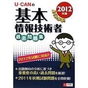 U-CANの基本情報技術者過去問題集〈2012年版〉 第2版 [単行本]