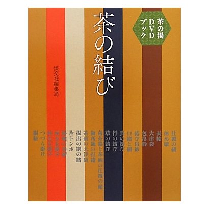 茶の湯DVDブック 茶の結び [単行本]