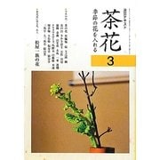 茶花〈3〉―季節の花を入れる(淡交テキスト) [全集叢書]