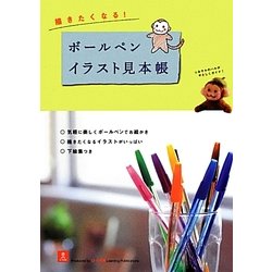 描きたくなる!ボールペンイラスト見本帳 [単行本]