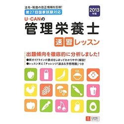 U-CANの管理栄養士速習レッスン〈2013年版〉 [単行本]