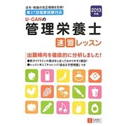 U-CANの管理栄養士速習レッスン〈2013年版〉 [単行本]