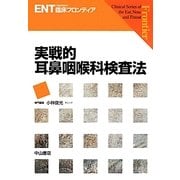 実戦的耳鼻咽喉科検査法(ENT臨床フロンティア) [全集叢書]