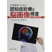 日常臨床から見た認知症診療と脳画像検査 [単行本]
