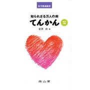 知られざる万人の病てんかん 改訂2版（医学教養新書） [単行本]