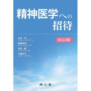 精神医学への招待 改訂2版 [単行本]