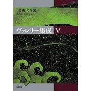 ヴァレリー集成〈5〉"芸術"の肖像 [全集叢書]