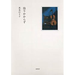 倚りかからず [単行本]