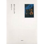 倚りかからず [単行本]