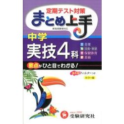 ヨドバシ Com 中学実技4科まとめ上手 全集叢書 通販 全品無料配達