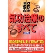 気功治療のすべて―21世紀の治療革命 改訂版;第2版 [単行本]