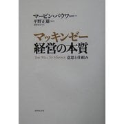 マッキンゼー経営の本質―意思と仕組み [単行本]