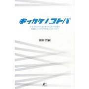 キッカケノコトバ―トップたちの人生を変えたコトバを綴る12篇のノンフィクションストーリー [単行本]