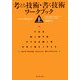 考える技術・書く技術 ワークブック〈上〉 [単行本]