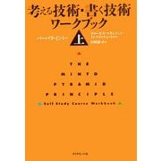 考える技術・書く技術 ワークブック〈上〉 [単行本]