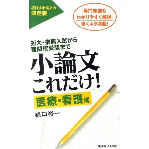 小論文これだけ! 医療・看護編－短大・推薦入試から難関校受験まで [単行本]