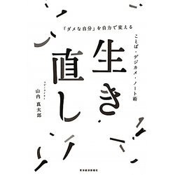 生き直し―「ダメな自分」を自力で変えることば・デジカメ・ノート術 [単行本]