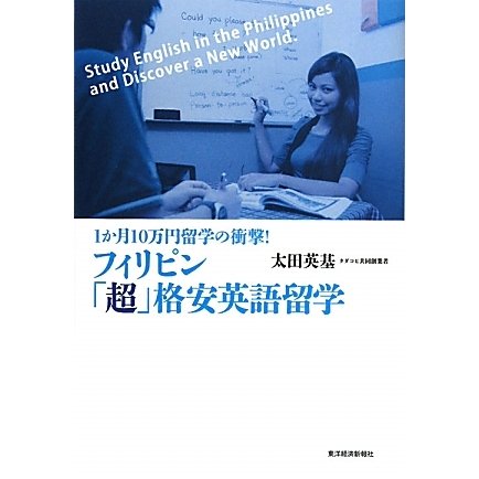 フィリピン「超」格安英語留学―1か月10万円留学の衝撃! [単行本]
