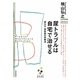 尿トラブルは自宅で治せる―尿もれ・尿失禁の改善法(プレミア健康選書) [単行本]