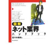 図解 ネット業界ハンドブック [単行本]