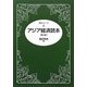 アジア経済読本 第4版 (読本シリーズ) [単行本]