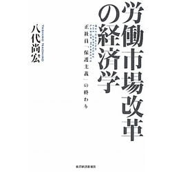 労働市場改革の経済学―正社員「保護主義」の終わり [単行本]