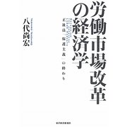 労働市場改革の経済学―正社員「保護主義」の終わり [単行本]