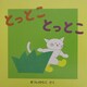 とっとことっとこ(よんでよんでのえほん) [絵本]