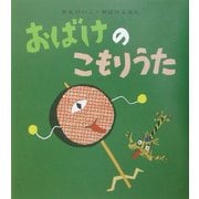 おばけのこもりうた(せなけいこ・おばけえほん) [絵本]