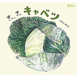 ヨドバシ Com きゃっきゃ キャベツ どーんとやさい 絵本 通販 全品無料配達 ヨドバシ Com きゃっきゃ キャベツ どーんとやさい 絵本 通販 全品無料配達