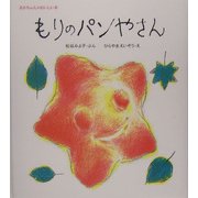 もりのパンやさん(あかちゃんのおいしい本) [絵本]