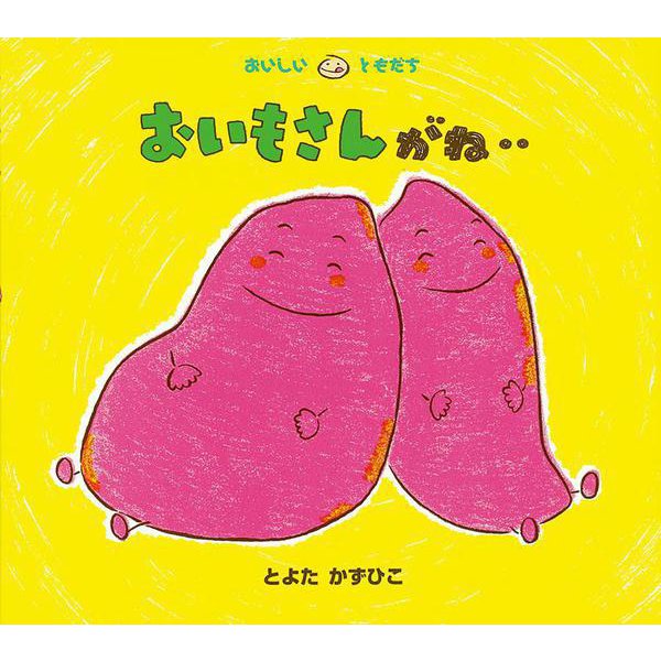 おいもさんがね…(おいしいともだち) [絵本]