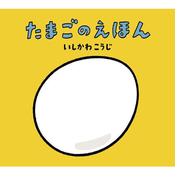 たまごのえほん [絵本]