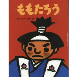 ももたろう(松谷みよ子むかしむかし) [絵本]